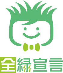 全緑宣言